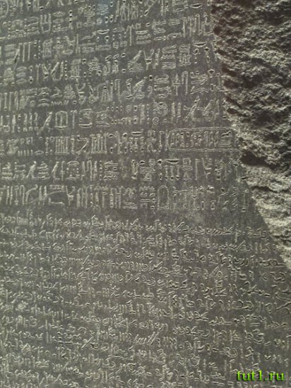 Британский музей - Розеттский камень