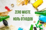 5 принципов Zero Waste