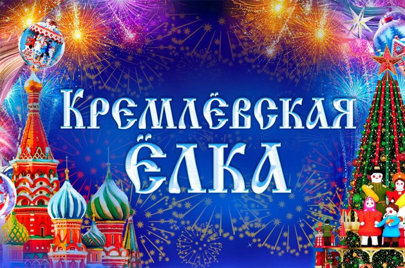 Кремлёвская новогодняя ёлка 2025-2026 «Заветные Куранты»: что будет?